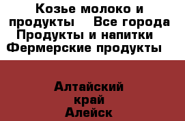 Козье молоко и продукты. - Все города Продукты и напитки » Фермерские продукты   . Алтайский край,Алейск г.